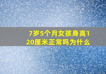 7岁5个月女孩身高120厘米正常吗为什么