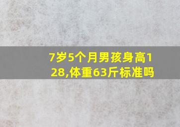 7岁5个月男孩身高128,体重63斤标准吗