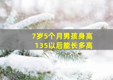 7岁5个月男孩身高135以后能长多高