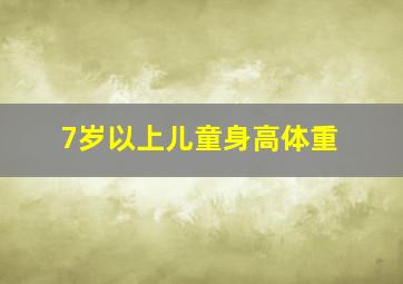 7岁以上儿童身高体重