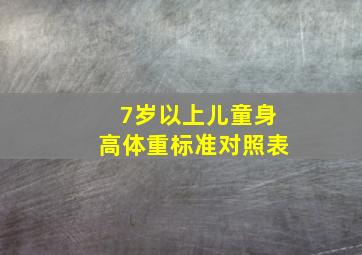 7岁以上儿童身高体重标准对照表