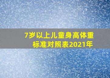 7岁以上儿童身高体重标准对照表2021年