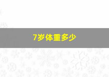 7岁体重多少