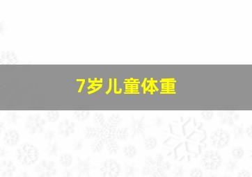 7岁儿童体重