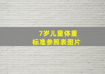 7岁儿童体重标准参照表图片