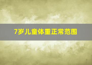 7岁儿童体重正常范围