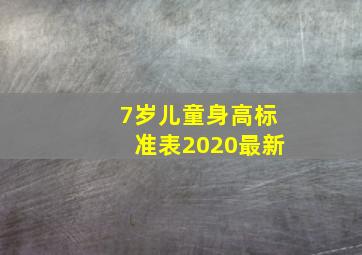 7岁儿童身高标准表2020最新