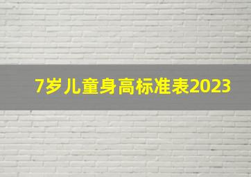 7岁儿童身高标准表2023