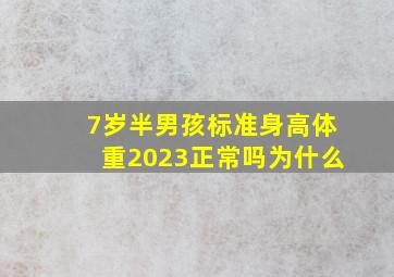 7岁半男孩标准身高体重2023正常吗为什么