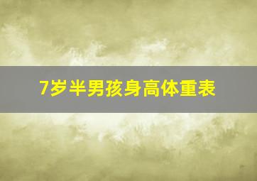 7岁半男孩身高体重表