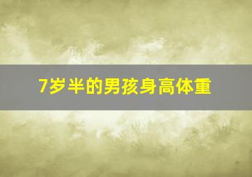 7岁半的男孩身高体重