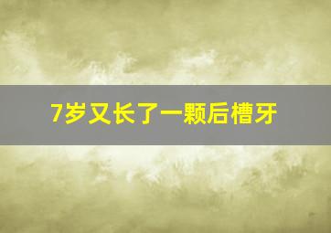 7岁又长了一颗后槽牙