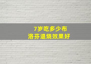 7岁吃多少布洛芬退烧效果好