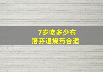 7岁吃多少布洛芬退烧药合适