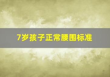 7岁孩子正常腰围标准