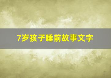 7岁孩子睡前故事文字