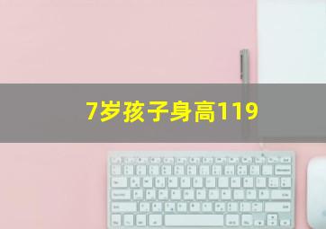 7岁孩子身高119