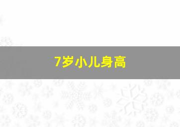 7岁小儿身高