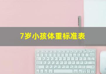 7岁小孩体重标准表