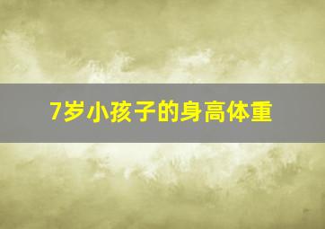 7岁小孩子的身高体重