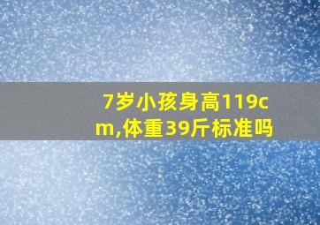 7岁小孩身高119cm,体重39斤标准吗