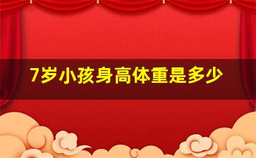 7岁小孩身高体重是多少