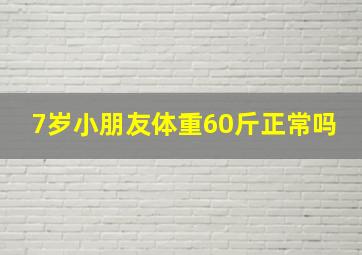 7岁小朋友体重60斤正常吗