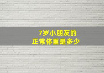 7岁小朋友的正常体重是多少