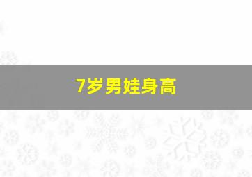 7岁男娃身高