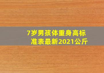 7岁男孩体重身高标准表最新2021公斤