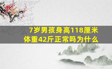 7岁男孩身高118厘米体重42斤正常吗为什么