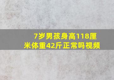 7岁男孩身高118厘米体重42斤正常吗视频