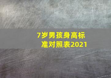 7岁男孩身高标准对照表2021