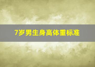 7岁男生身高体重标准