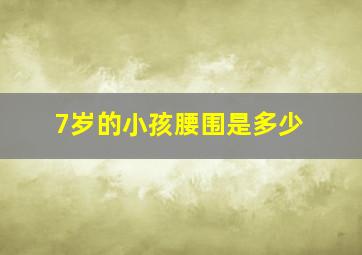 7岁的小孩腰围是多少