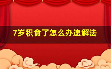 7岁积食了怎么办速解法