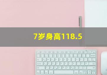 7岁身高118.5