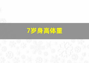 7岁身高体重