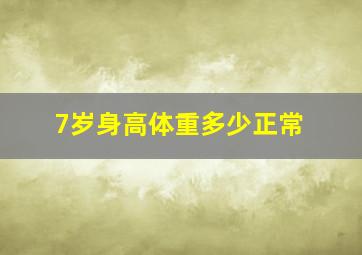 7岁身高体重多少正常