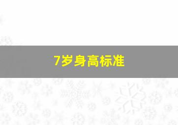 7岁身高标准