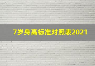 7岁身高标准对照表2021