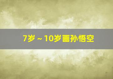 7岁～10岁画孙悟空