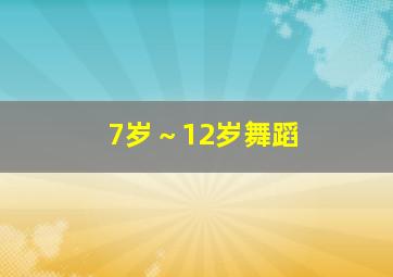 7岁～12岁舞蹈