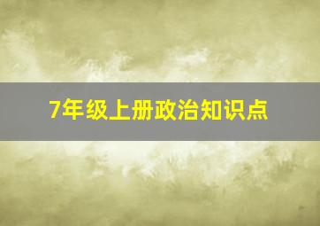 7年级上册政治知识点