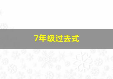 7年级过去式