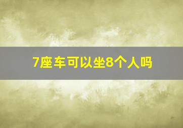 7座车可以坐8个人吗