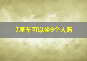 7座车可以坐9个人吗