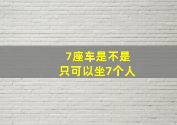 7座车是不是只可以坐7个人