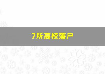 7所高校落户