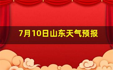 7月10日山东天气预报